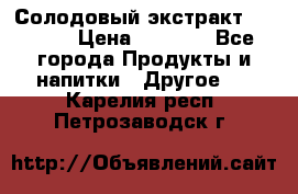 Солодовый экстракт Coopers › Цена ­ 1 550 - Все города Продукты и напитки » Другое   . Карелия респ.,Петрозаводск г.